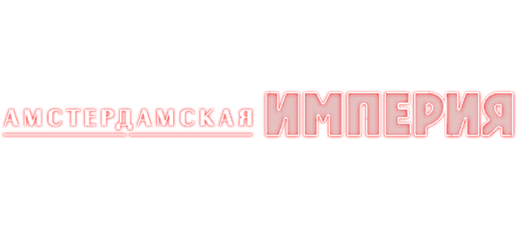Амстердамская империя