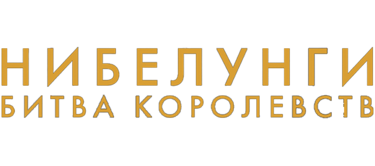 Нибелунги: Битва королевств