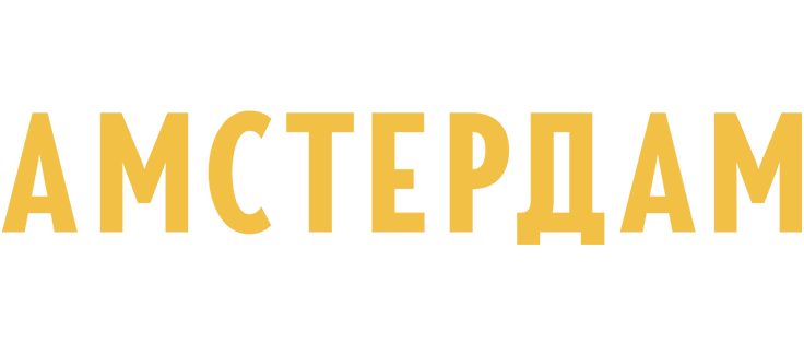 Амстердам