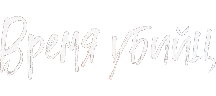 Время убийц