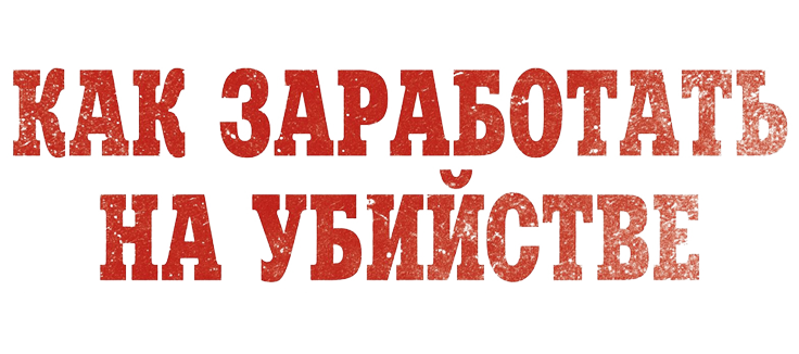 Как заработать на убийстве