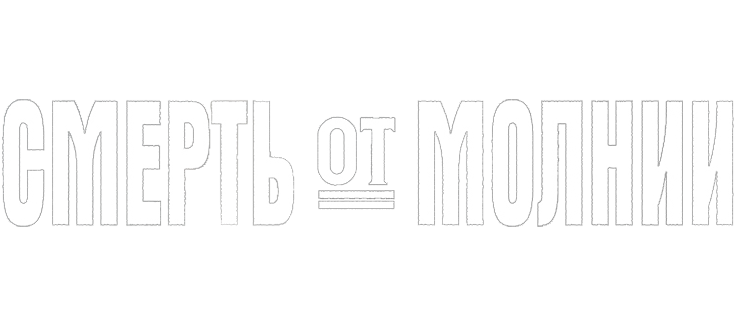 Смерть от молнии