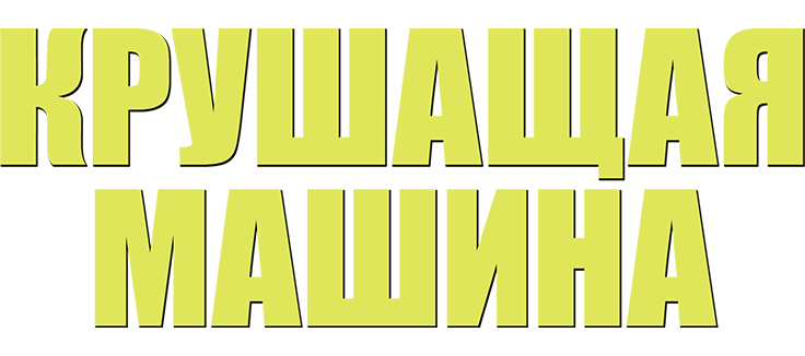 Крушащая машина