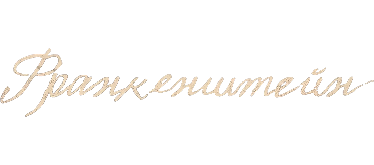 Франкенштейн