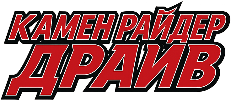 Камен Райдер Драйв