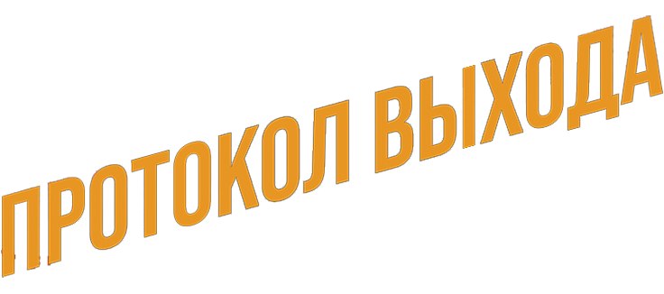 Протокол выхода