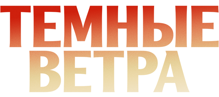 Темные ветра