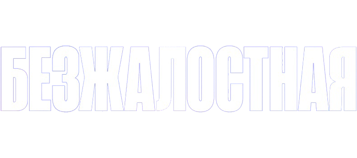 Безжалостная