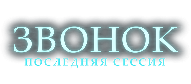 Звонок. Последняя сессия