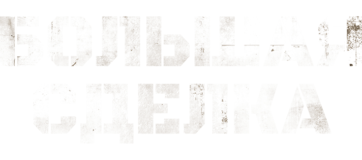 Большая сделка