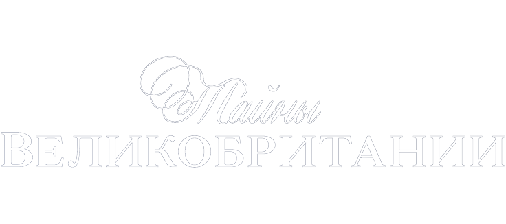 Тайны Великобритании