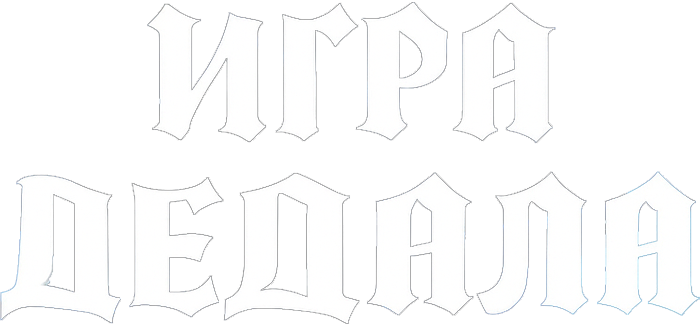 Игра Дедала