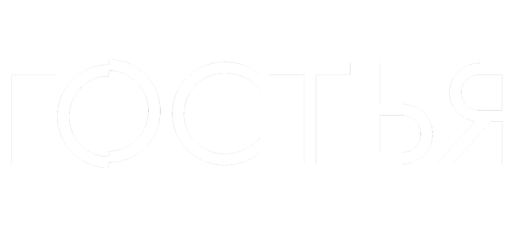 Гостья