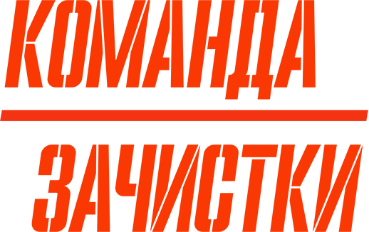 Команда зачистки