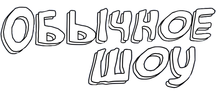 Обычное шоу