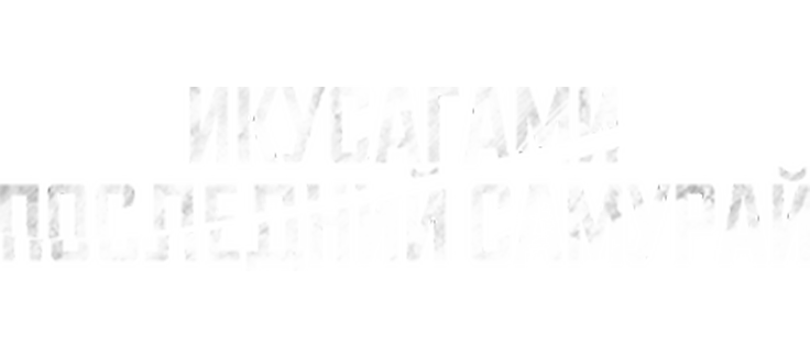 Икусагами: Последний самурай