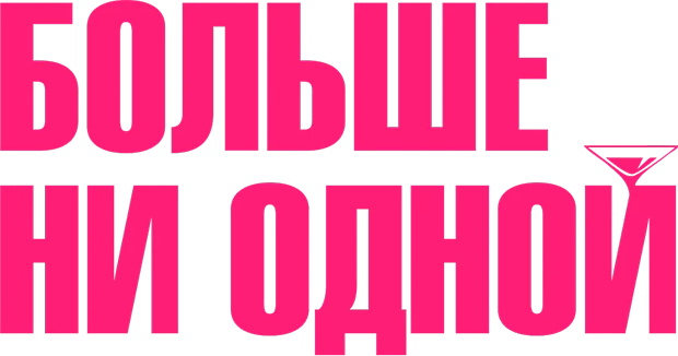 Больше ни одной