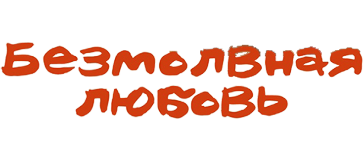 Безмолвная любовь