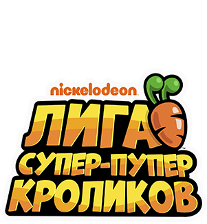 Лига Супер-пупер кроликов