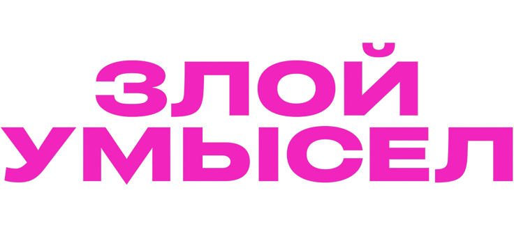 Злой умысел