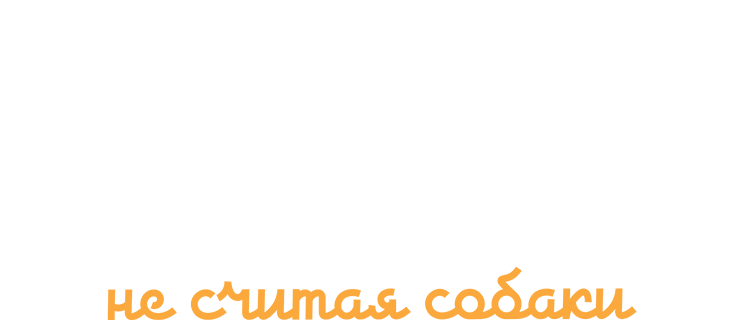 Двое в одной жизни, не считая собаки