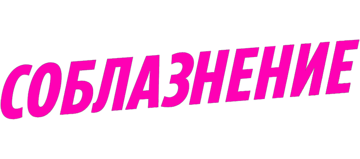 Соблазнение