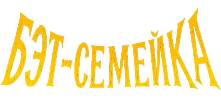 Бэт-семейка