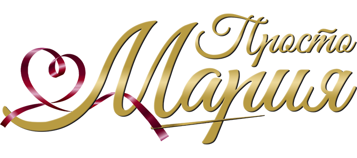 Просто Мария