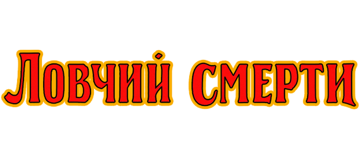 Ловчий смерти