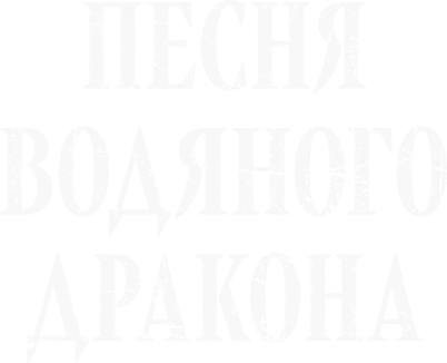 Песня водяного дракона