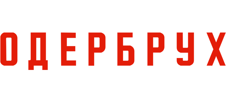 Одербрух