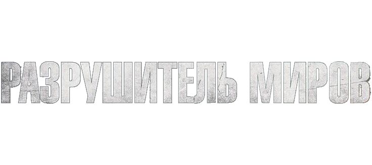 Разрушитель миров