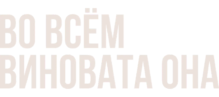 Во всём виновата она