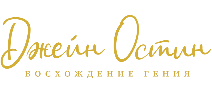 Джейн Остин: Восхождение гения