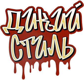 Дикий стиль