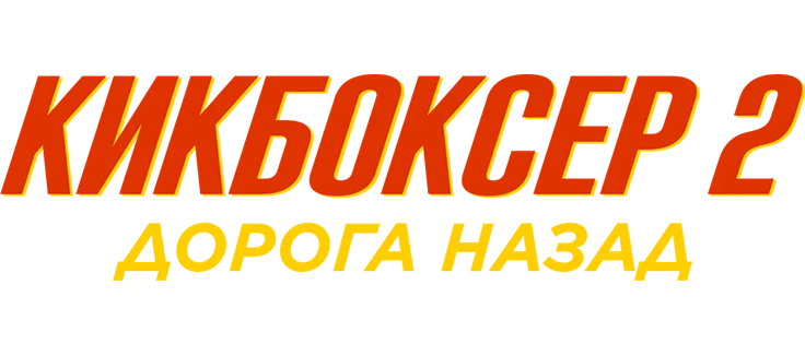 Кикбоксер 2: Дорога назад