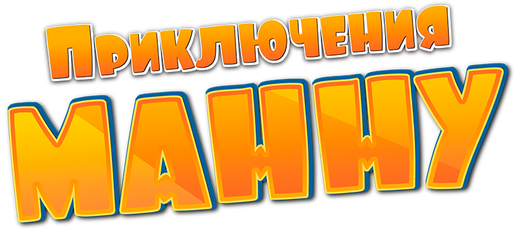 Приключения Манну
