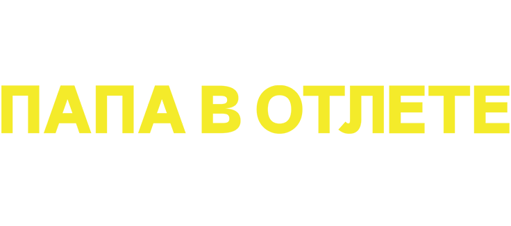 Папа в отлёте
