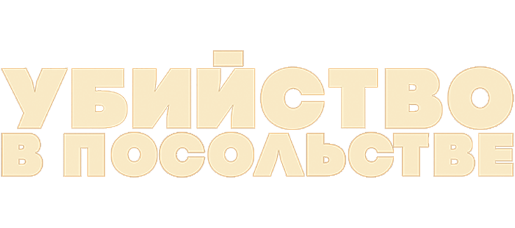 Приглашение к убийству 2: Таинственный Нил