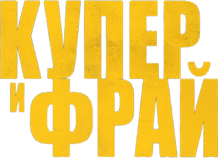 Купер и Фрай