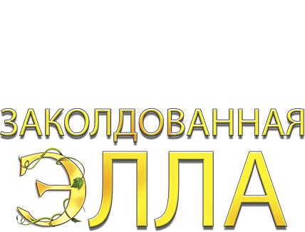 Заколдованная Элла