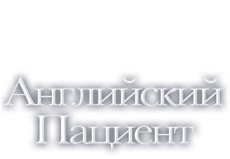 Английский пациент