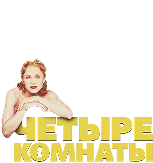 Четыре комнаты