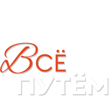 Всё путём