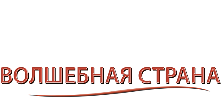 Волшебная страна