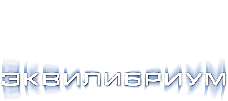 Эквилибриум