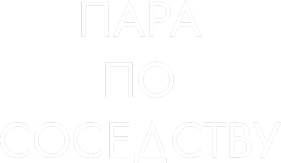 Пара по соседству