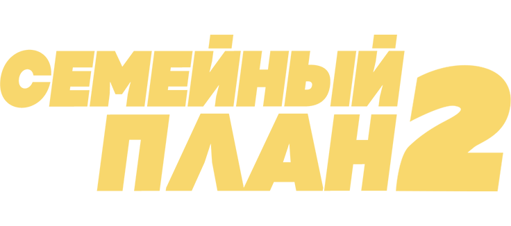Семейный план 2
