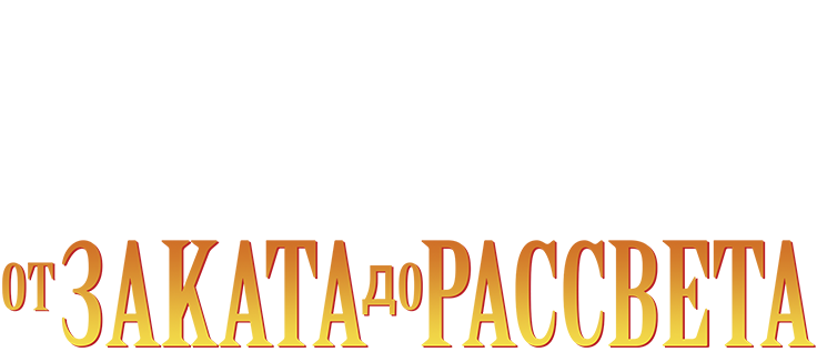 От заката до рассвета