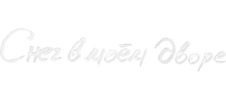 Снег в моём дворе